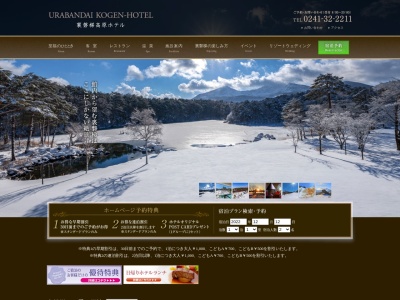 裏磐梯高原ホテルのクチコミ・評判とホームページ