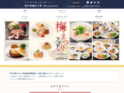 水戸京成ホテル予約センターのクチコミ・評判とホームページ