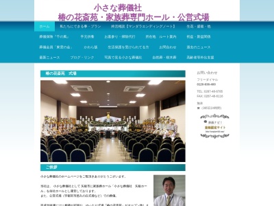 小さな葬儀社(日本、〒329-1571栃木県矢板市片岡１９１３−２５)