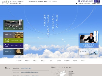ひふみメモリアルホール初音別館(日本、〒321-0626 栃木県那須烏山市初音１６−１１)
