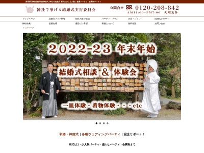 神社で挙げる結婚式実行委員会(日本、〒370-0849群馬県高崎市八島町266)
