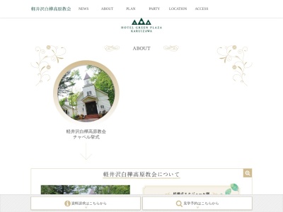 軽井沢白樺高原教会のクチコミ・評判とホームページ