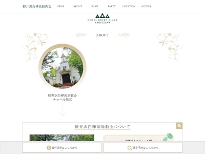 軽井沢白樺高原教会(日本、〒377-1512群馬県吾妻郡嬬恋村大前細原2277)