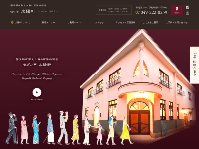国登録有形文化財 モダン亭太陽軒(日本、〒350-0062埼玉県川越市元町１丁目１−番地２３号)