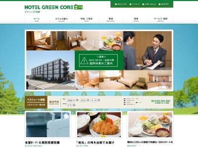 ホテルグリーンコア白岡のクチコミ・評判とホームページ