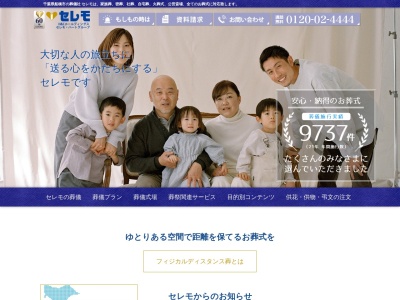株式会社セレモ(日本、〒273-0001千葉県船橋市市場4丁目16−2)