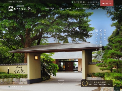 鳩山荘松庵(日本、〒294-0314 千葉県館山市伊戸１５３５)