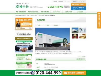 （株）博全社 茂原儀式殿(日本、〒297-0029 千葉県茂原市高師２１６０−９)