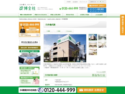 (株)博全社 臼井儀式殿(日本、〒285-0837千葉県佐倉市王子台1丁目27−7)