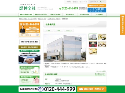 (株)博全社 佐倉儀式殿(日本、〒285-0013千葉県佐倉市海隣寺町22−6)