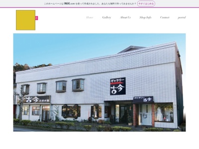ギャラリー古今(日本、〒285-0843 千葉県佐倉市中志津1丁目36−9)