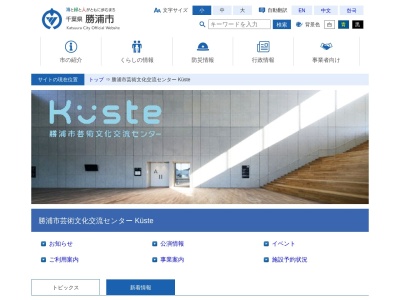 キュステ（勝浦市 芸術文化交流センター）のクチコミ・評判とホームページ