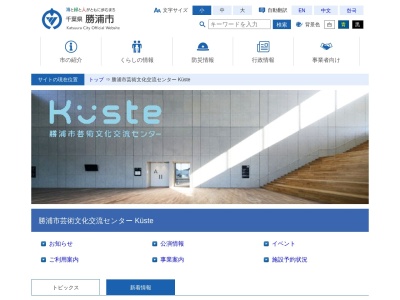 キュステ(勝浦市 芸術文化交流センター)(日本、〒299-5231千葉県勝浦市沢倉523番地の1他)