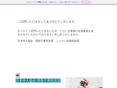 ランキング第6位はクチコミ数「0件」、評価「0.00」で「日本仲人協会 我孫子東部支部」