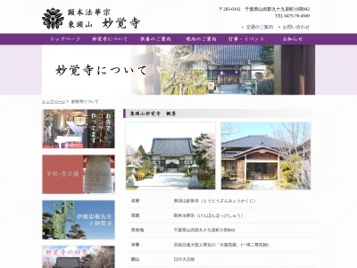 東頭山 妙覚寺(顕本法華宗)(日本、〒283-0102 千葉県山武郡九十九里町小関842)