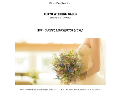 Plan・Do・See 東京ウェディングサロン(日本、〒100-0005 東京都千代田区丸の内2丁目1−1)