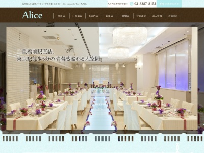 Alice aqua garden Tokyo 丸の内|丸の内/東京駅 貸切・貸会議室 二次会(日本、〒100-0005 東京都千代田区丸の内2丁目1 丸の内2丁目1−1 明治安田生命ビル B1)