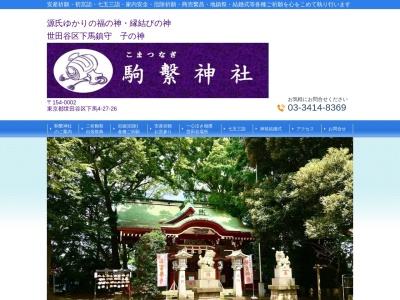 駒繋神社(日本、〒154-0002東京都世田谷区下馬4丁目27−26)