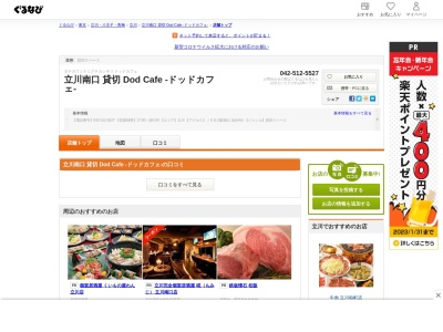 ランキング第1位はクチコミ数「5件」、評価「4.38」で「Dod Cafe 立川 結婚式二次会 貸切 宴会 飲み放題 スポーツバー」