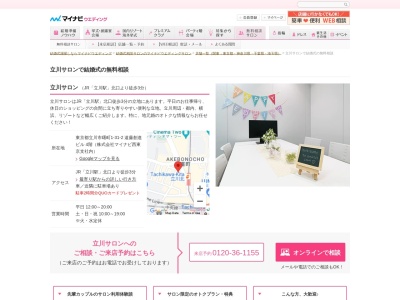 マイナビウエディングサロン 立川サロン(日本、〒190-0012東京都立川市曙町1-31-2遠藤創進ビル4階)