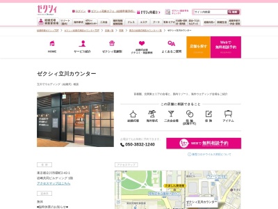 ゼクシィ立川カウンター(日本、〒190-0012東京都立川市曙町2-12-2ビックカメラ立川店3階)