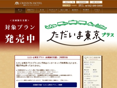 調布クレストンホテル(日本、〒182-0026東京都調布市小島町1-38-1調布PARCO8F～10F)