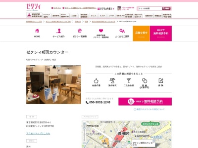 ゼクシィ町田カウンター(日本、〒194-0013 東京都町田市原町田６丁目４−１ 町田東急ツインズ WEST7階)