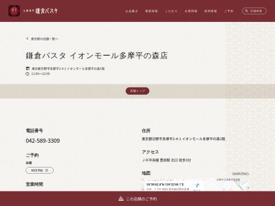鎌倉パスタ イオンモール多摩平の森店(日本、〒191-0062 東京都日野市多摩平２丁目４ 多摩平2丁目4-1)