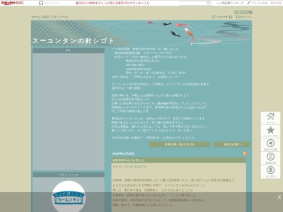 ヨロズ針シゴト スーユンタン(日本、〒189-0003 東京都東村山市久米川町３丁目３２−４４)