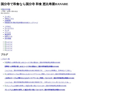 国分寺 和食 国分寺和食恵比寿屋HANARE(日本、〒185-0012 東京都国分寺市本町３丁目７−３１ 深沢ビル 1F)