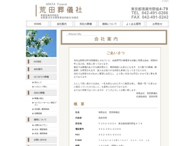 荒田葬儀社(日本、〒204-0004 東京都清瀬市野塩4丁目79)