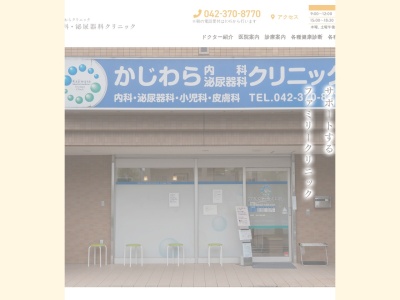 かじわら内科泌尿器科クリニック(日本、〒206-0812 東京都稲城市矢野口 矢野口1541 アーバンシャトル 1F)
