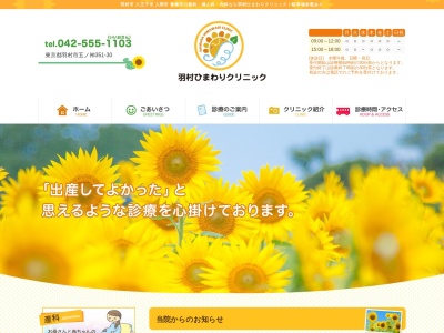 羽村ひまわりクリニック(日本、〒205-0011 東京都羽村市五ノ神351)