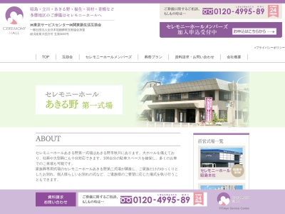セレモニーホールあきる野(日本、〒197-0804東京都あきる野市秋川４－１７－２)