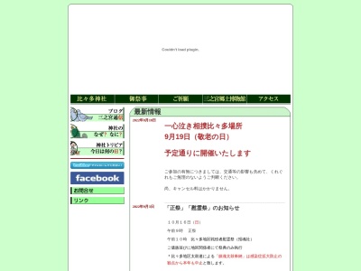 ランキング第2位はクチコミ数「23件」、評価「3.27」で「比々多神社（相模國三之宮）」