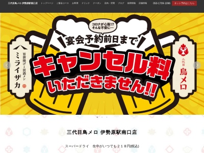 三代目 鳥メロ 伊勢原駅南口店(日本、〒259-1132 神奈川県伊勢原市桜台1丁目1 伊勢原市 桜台1-1-14 第2牧野ビル2F)