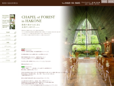 箱根の森高原教会のクチコミ・評判とホームページ