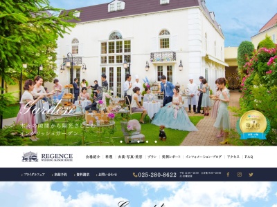 リージェンスウェディングマナーハウス(新潟県新潟市中央区女池南3-3-8)