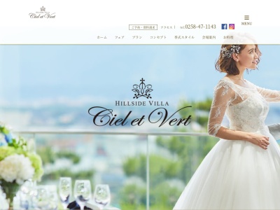 【ヒルサイドヴィラ・シエルヴェルト】新潟/長岡市結婚式場・挙式(日本、〒940-2033新潟県長岡市上除町1510−1)