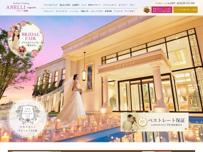 結婚式場 アネーリ長岡(日本、〒940-2121新潟県長岡市喜多町3047)