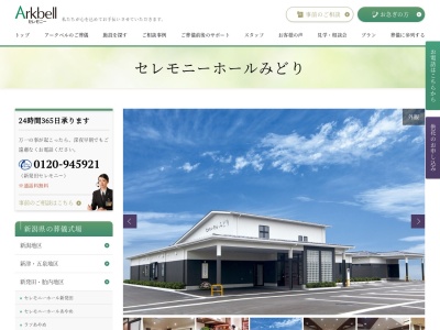 セレモニーホールみどり(日本、〒957-0018新潟県新発田市緑町2丁目4番22号)