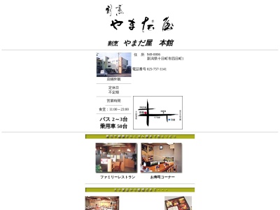 割烹 やまだ屋 別館(日本、〒948-0006新潟県十日町市四日町四日町第四)
