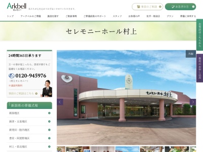 セレモニーホール村上(日本、〒958-0823 新潟県村上市仲間町600−7)
