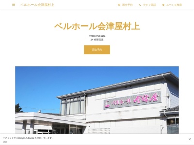ベルホール会津屋村上のクチコミ・評判とホームページ