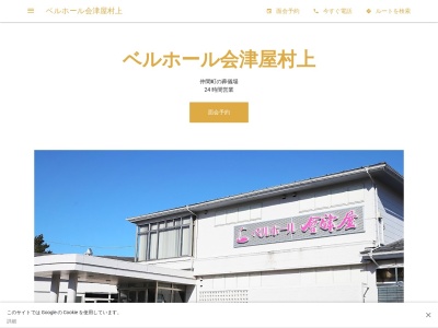 ベルホール会津屋村上(日本、〒958-0823 新潟県村上市仲間町 仲間町600−3)