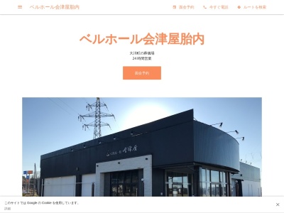 ベルホール会津屋胎内(日本、〒959-2644新潟県胎内市大川町3194)