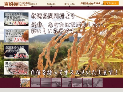 百姓屋 田村清一(日本、〒959-3253 新潟県岩船郡関川村平内新63)