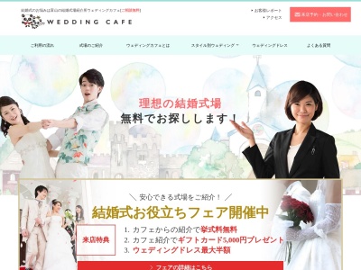 ウェディングカフェ富山天正寺店のクチコミ・評判とホームページ