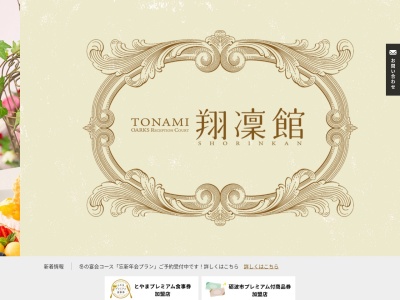 TONAMI翔凜館(日本、〒939-1365富山県砺波市三島町11−8)