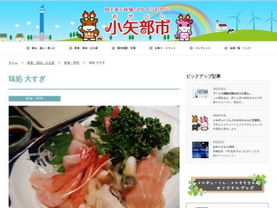 味処大すぎ(日本、〒932-0056 富山県小矢部市小矢部町1 小矢部1−11)